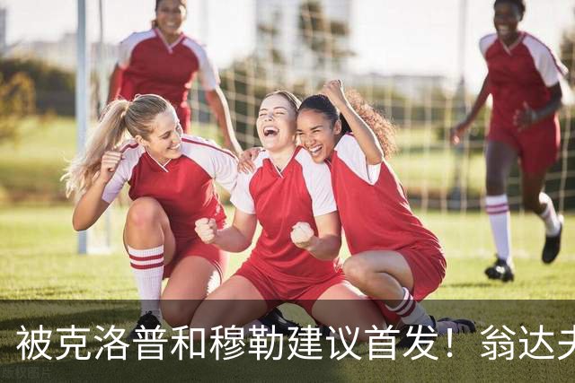 被克洛普和穆勒建议首发！翁达夫：很开心，这证明我踢得不错