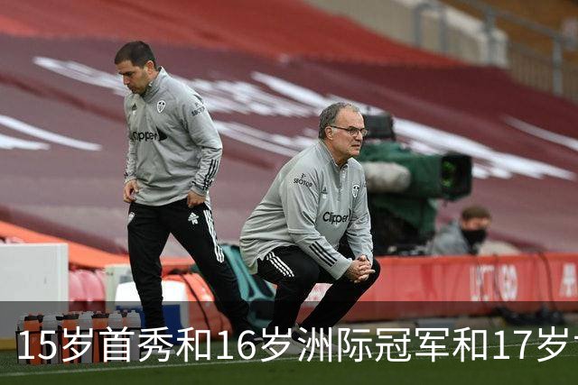 15岁首秀&16岁洲际冠军&17岁世界杯！“墨西哥佩德里”有个儿皇梦