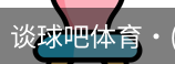 谈球吧